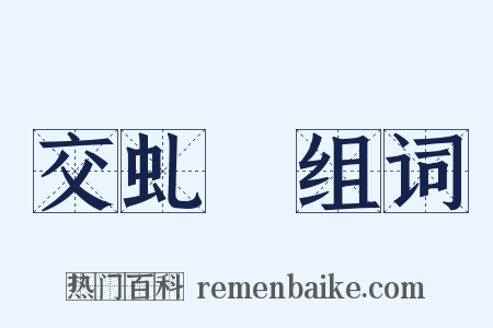 交虬盦组词是什么意思的图片